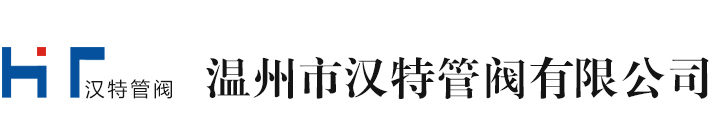 温州汉特管阀有限彩神vll - 安全购彩